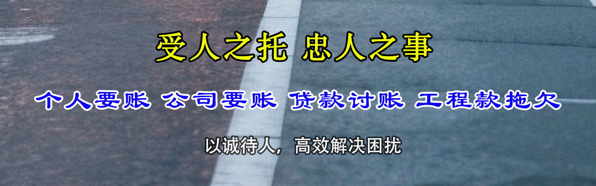庆元金顺要账公司